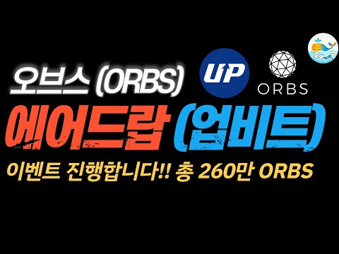 ORBS(오브스) 업비트 에어드랍 이벤트 안내 #ORBS #오브스 #업비트