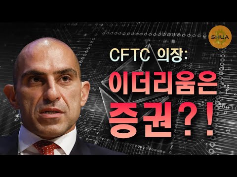 CFTC의장: 이더리움은 증권?! 오직 비트코인만이 상품!