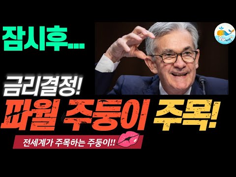 [LIVE] FOMC회의 실시간 생방송!! 9월 금리발표!! 결과는? | 멘탈관리 | 전문방송 ! | #파월…
