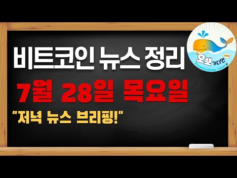 7월 28일 비트코인 뉴스브리핑/오뽀가디언/희망회로방송!