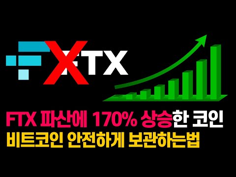 FTX 파산에 170% 상승한 코인 비트코인 안전하게 보관하는법