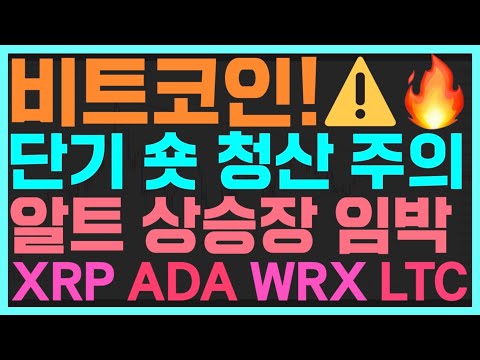 비트코인, 경고! 숏 청산 주의! 알트코인 상승장 임박했다? (XRP/ADA/WRX/LTC)