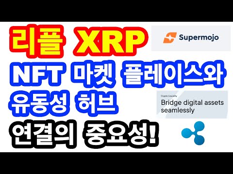 리플 XRP! NFT 마켓 플레이스와 유동성 허브 연결의 중요성! (Supermojo)