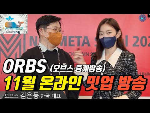 [중계방송] ORBS 홀더들을 위한 11월 정기 온란인 방송!! /차트교육/코인추천/비트코인