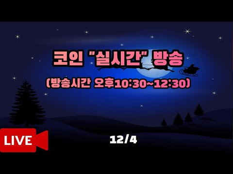 12월4일 오후방송 코인이영수 코인실시간방송 비트코인방송 말보다 실력으로! 현물/선물 매매