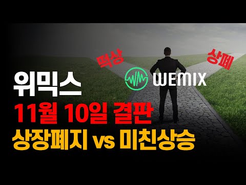 위믹스 11월 10일 결판 상장폐지 vs 미친상승