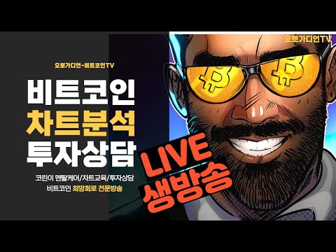 [Live] 비트코인 22000달러를 지켜라!! 조정끝 vs 하락시작! / 희망회로 전문방송/ 오뽀가디언