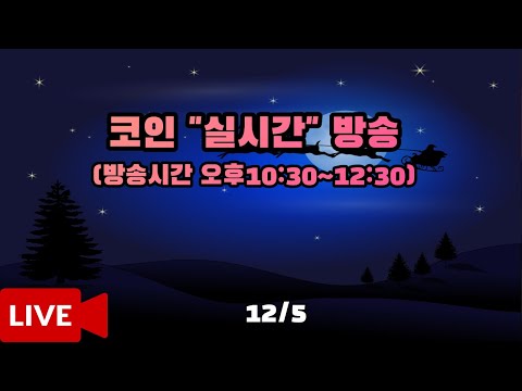 12월5일 오후방송 코인이영수 코인실시간방송 비트코인방송 말보다 실력으로! 현물/선물 매매