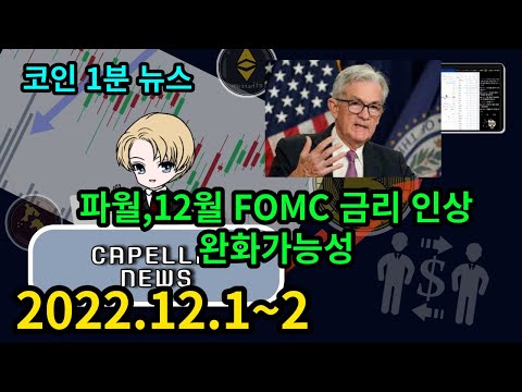 코인 1분 뉴스 (2022.12.1~2) 파월 연설, 12월 FOMC 금리 인상 완화 가능성!