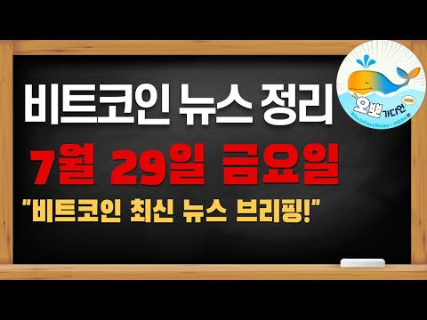 비트코인 최시뉴스브리핑/ 오뽀가디언/ 비트코인 뉴스/희망회로방송