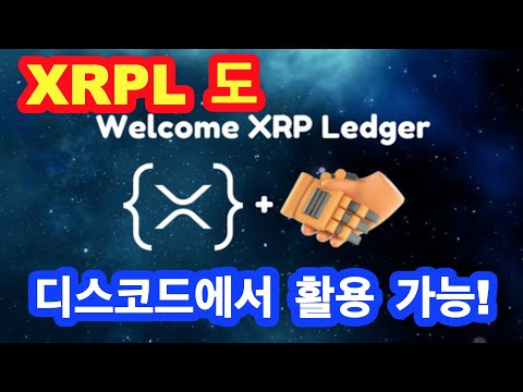 XRPL도 디스코드에서 활용 가능해진다!