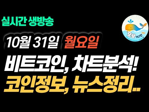 [LIVE] 굿 모닝 비트코인 실시간 방송, 10월 마지막 날! | 차트분석 | 코인정보 | 희망회로 #비트…