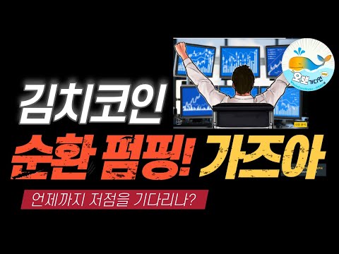 [LIVE] 김치코인들의 순환펌핑.. 가증아!! 실시간 비트코인 방송! | 멘탈관리 | 전문방송 ! | #리…