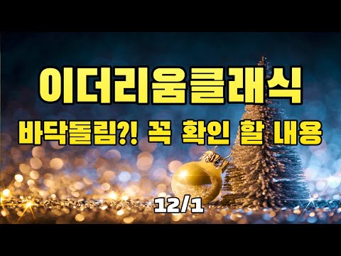 12/1 코인 이더리움클래식 바닥돌림!? 코인이영수