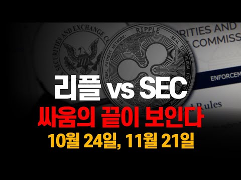 리플 VS SEC 싸움의 끝이 보인다 10월 24일, 11월 21일