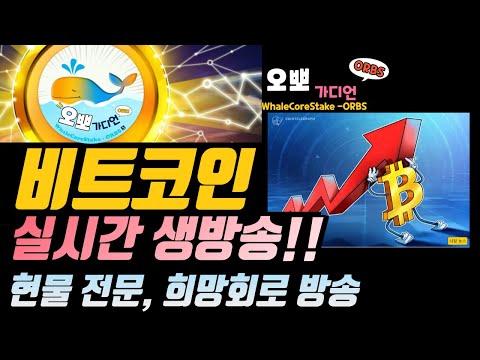 [Live] 8월 비트코인 불장되나? 24,000달러 돌파!! /희망회로 전문방송/ 오뽀가디언./비트코인/플…