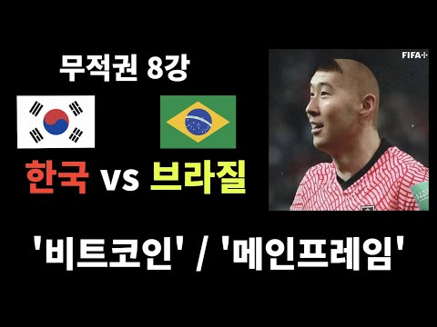 비트코인 - 16강 핵심 포인트 // 메인프레임 개떡상 이슈!! // (feat. 손나우두 2골)