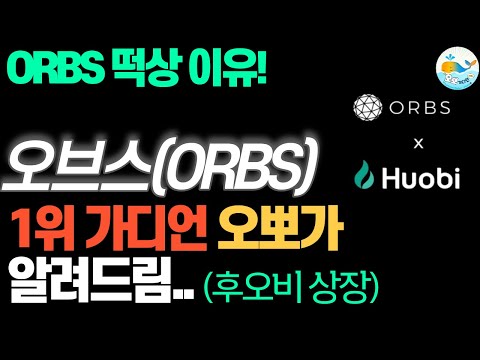[LIVE] 오브스(ORBS) 후오비 신규상장발표! 떡상중!! | 희망회로 | 투자상담 | 오뽀가디언-비트코…
