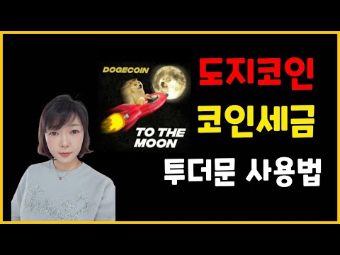 도지코인 상승 이유, 내년 시행 코인세금? , 투더문 사용법 (라이브방송)