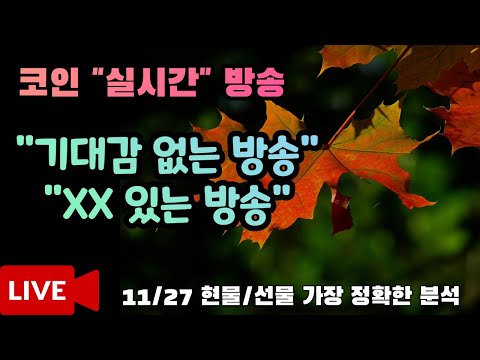 11월27일 오후 코인이영수 비트코인실시간방송 말보다 실력으로! 현물/선물 매매