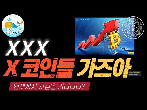[Live] X 코인들의 반란!!!/ 펀디엑스, 스톰엑스, 제로엑스, 트리플 X / 희망회로 전문방송/ 오뽀…