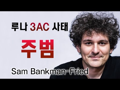 [음모론] 테라 루나, 3AC 사태 주범, 샘 뱅크맨