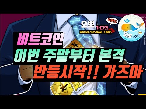 [Live] 비트코인 단기 조정중, 주말은 불장 가즈아!! / 희망회로 전문방송/ 오뽀가디언