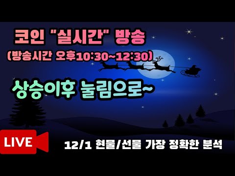 12월 1일 코인이영수 코인실시간방송 비트코인방송 말보다 실력으로! 현물/선물 매매