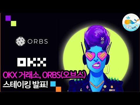 OKX거래소, 빗썸이어서 두번째로 ORBS(오브스)코인 스테이킹 서비스 시작 | #ORBS #오뽀가디언 #O…
