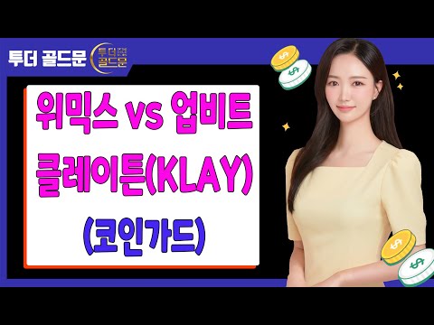 위믹스 vs 업비트/클레이튼(KLAY)(코인가드)