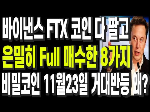 비트코인 리플 도지코인 이더리움 바이낸스 FTX 코인 다 팔고 은밀히 Full매수한 8가지 비밀코인 11월2…