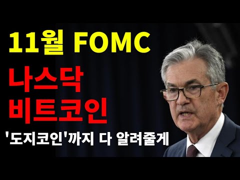 ★★★ FOMC 대응 방법 / 향후 전망 모조리 알려드림 ★★★
