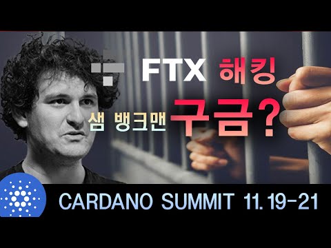 FTX해킹, 샘뱅크맨 구금? 카르다노 Summit 2022