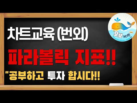 [멤버쉽차트교육] 공개!! 파라볼릭 보조지표 활용법 #비트코인 #차트교육 #오뽀가디언